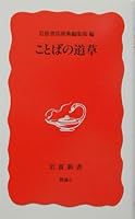 Loitering of words (Iwanami Shoten) (1999) ISBN: 4004390060 [Japanese Import] 4004390060 Book Cover