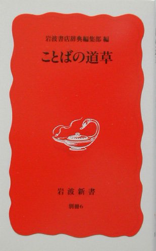ことばの道草 (岩波新書 新赤版 別冊 6)