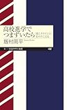高校進学でつまずいたら　――「高１クライシス」をのりこえる (ちくまプリマー新書)