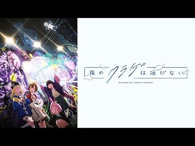 夜のクラゲは泳げないのキービジュアル