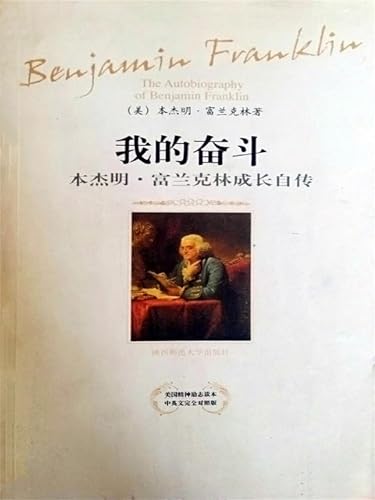 我的奋斗：本杰明·富兰克林成长自传: 简体中文版 (Chinese Edition)