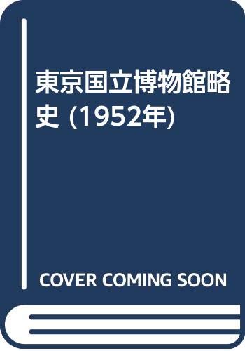 東京国立博物館略史
