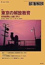 部落解放 2017年 09 月号 [雑誌] 部落解放 2024年9月号(859号) | 『部落解放』編集部 |本 | 通販