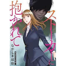 ストーカーに抱かれて 分冊版 ： 52 (アクションコミックス)