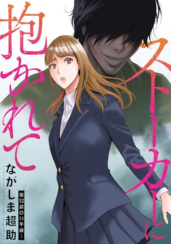 ストーカーに抱かれて 分冊版 ： 52 (アクションコミックス)