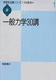 一般力学30講 (物理学30講シリーズ 1)