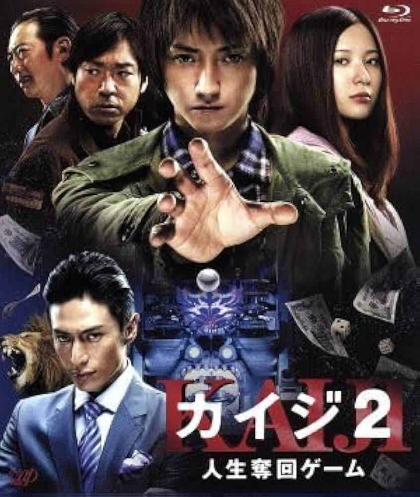 Amazon | カイジ2 人生奪回ゲーム（Blu－ray Disc