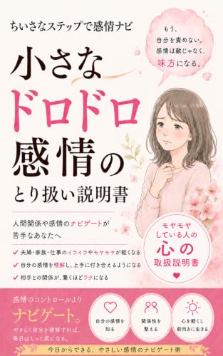 ちいさなステップで感情ナビ: 小さなドロドロ感情のとり扱い説明書 ちいドロ感情日記 (まるくながるる)