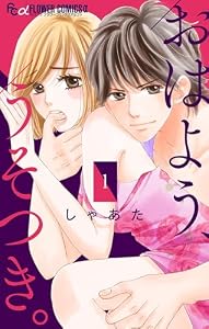 おはよう、うそつき。【マイクロ】（１） (フラワーコミックスα)