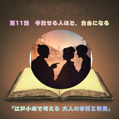 第11話　― 手放せる人ほど、自由になる ― cover art