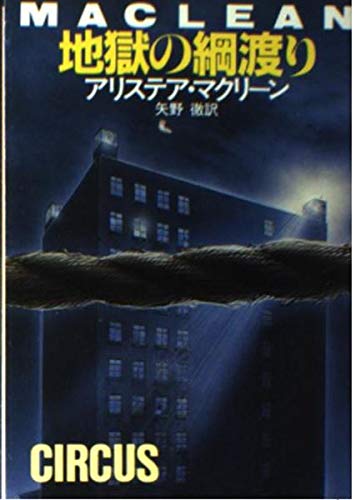 地獄の綱渡り (ハヤカワ文庫 NV マ 1-15)