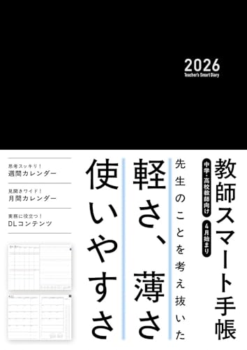 教師スマート手帳2026 ミニサイズ