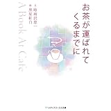 お茶が運ばれてくるまでに ～A Book At Cafe～ (メディアワークス文庫)