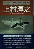 上村淳之 (アート・トップ叢書)