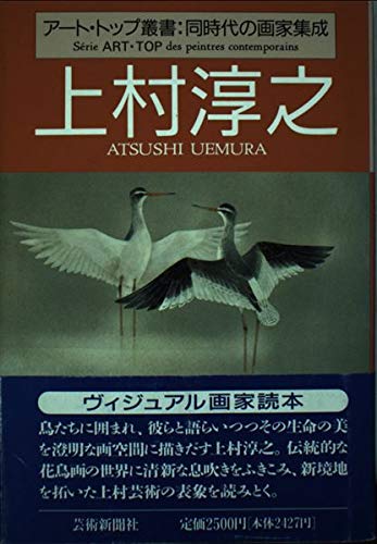 上村淳之画集 上村淳之画集 (求龍堂グラフィックス) | 上村 淳之 |本 | 通販