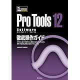 ProTools12 Software徹底操作ガイド　やりたい操作や知りたい機能からたどっていける 便利で詳細な究極の逆引きマニュアル THE BEST REFERENCE BOOKS EXTREME
