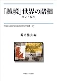 「越境」世界の諸相 歴史と現在 (早稲田大学現代政治経済研究所研究叢書)