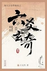 Amazon.co.jp: 六爻玄奇: 周易-六爻占卜-納甲筮法 (海天宗易学源流