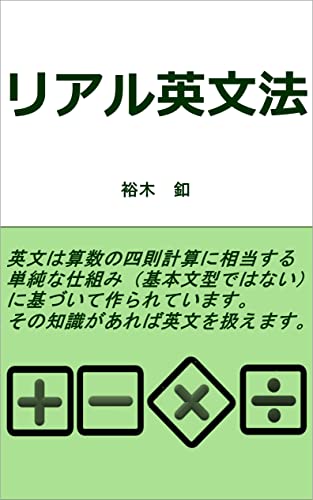 リアル英文法 裕木 釦 英語 Kindleストア Amazon