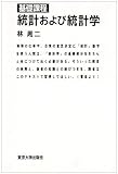 基礎課程統計および統計学