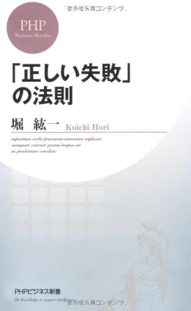 Amazon.co.jp: 「正しい失敗」の法則 (PHPビジネス新書) : 堀