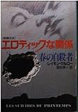 春の自殺者 (ハヤカワ・ミステリ文庫)