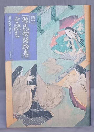 国宝源氏物語絵巻を読むのサムネイル