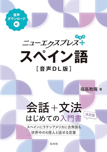ニューエクスプレスプラス スペイン語［音声DL版］