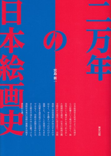 二万年の日本絵画史