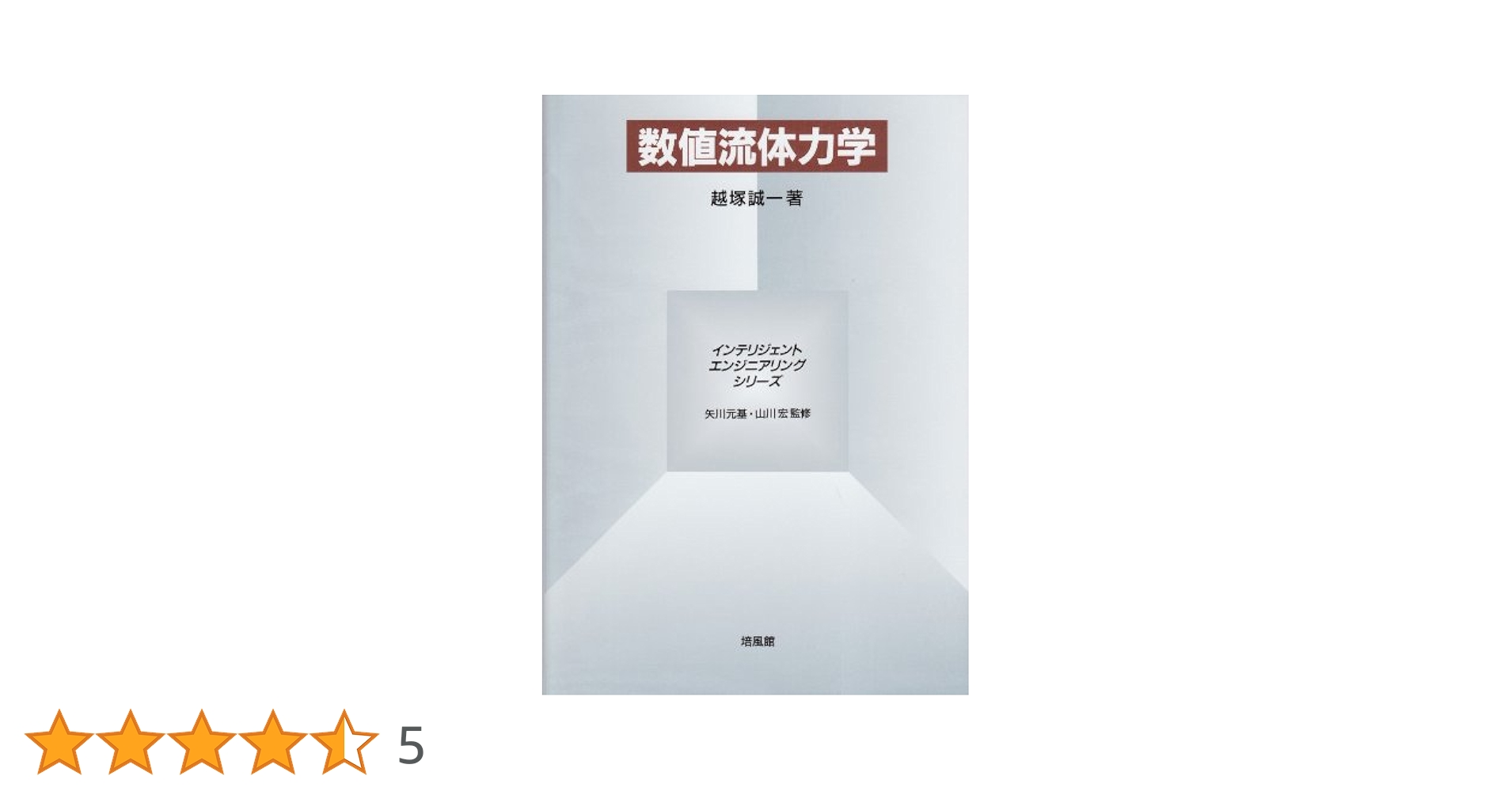数値流体力学 (インテリジェント・エンジニアリング・シリーズ) 数値流体力学 (インテリジェント・エンジニアリング・シリーズ