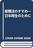 新憲法のすすめ 日本再生のために
