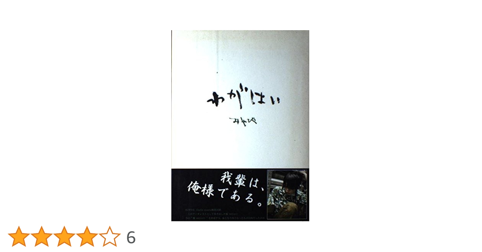 MIYAVI わがはい　本　初版 わがはい | みやび |本 | 通販 | Amazon