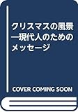 クリスマスの風景 新装・増補版 現代人の