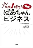 年商１億円！（目標）　ばあちゃんビジネス