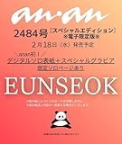 【電子限定版 EUNSEOKver.】anan(アンアン) 2026年 2月25日号 No.2484増刊　スペシャルエディション [雑誌]