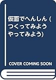仮面でへんしん (つくってみよう やってみよう 6)