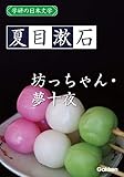 学研の日本文学 夏目漱石 坊っちゃん 夢十夜