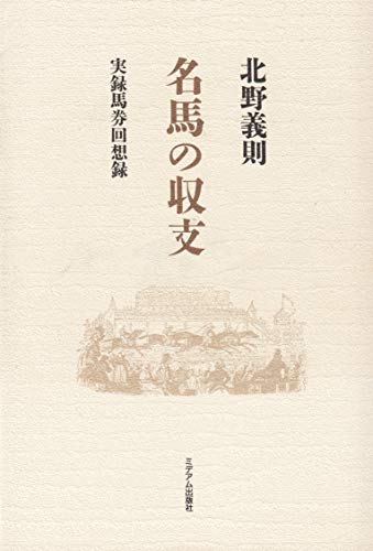 キンドル 無料電子書籍 名馬の収支―実録馬券回想録 バイ
