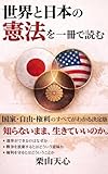 世界と日本の憲法を一冊で読む: ― 国家・自由・人間のすべてがわかる決定版 ― それでも人生は素晴らしい