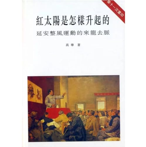 紅太陽是怎樣升起的：延安整風運動的來龍去脈 高華/红太阳是怎样升起的 高华 61D0-6jgXiL._AC_SY200_QL15_.jpg
