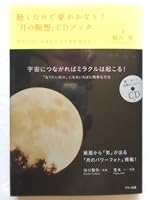 Dream Come True to Just Listen! "Moon Meditation" Cd Book [In Japanese Language] 4837671209 Book Cover
