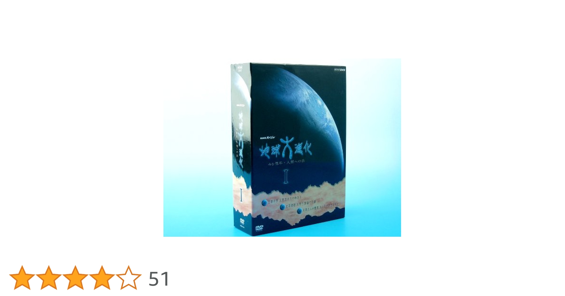 m*♪様 NHKスペシャル 地球大進化〜46億年・人類への旅〜 DVD全6巻セッ Amazon.co.jp: NHKスペシャル地球大進化 46億年・人類への旅 第1