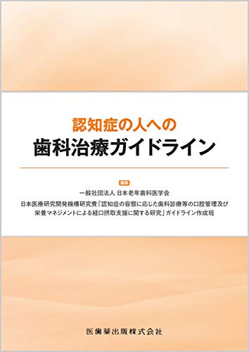 無料電子書籍 おすすめ 認知症の人への歯科治療ガイドライン バイ