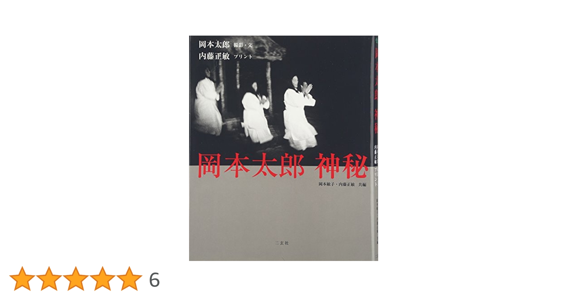 【初版】神秘日本 岡本太郎 Yahoo!オークション - 【初版】『 神秘日本 』岡本太郎 中央公論