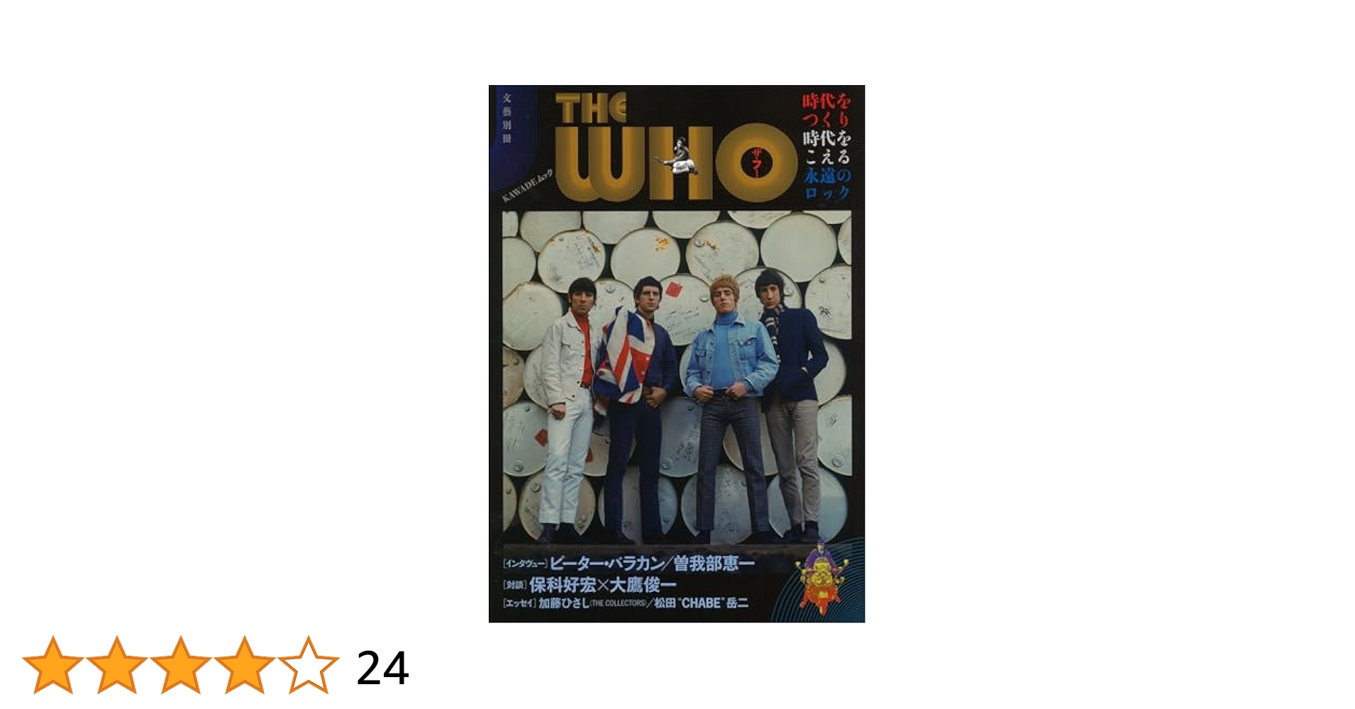ザ・フー (文藝別冊) | 河出書房新社編集部 |本 | 通販 | Amazon