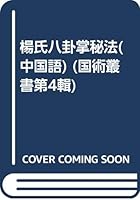 Yang Bagua Arcane (paperback) 753772427X Book Cover