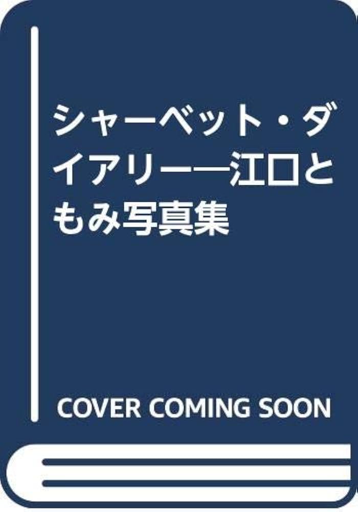 Amazon.co.jp: シャーベット・ダイアリー―江口ともみ写真集 : 本