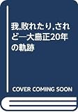 我、敗れたり、されど: 大島正20年の軌跡