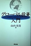グローバル投資入門