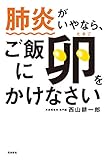 肺炎がいやなら、ご飯に卵をかけなさい